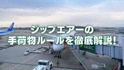 【2026年版】ジップエアの手荷物ルールは厳しい？預け荷物・機内持ち込みを解説