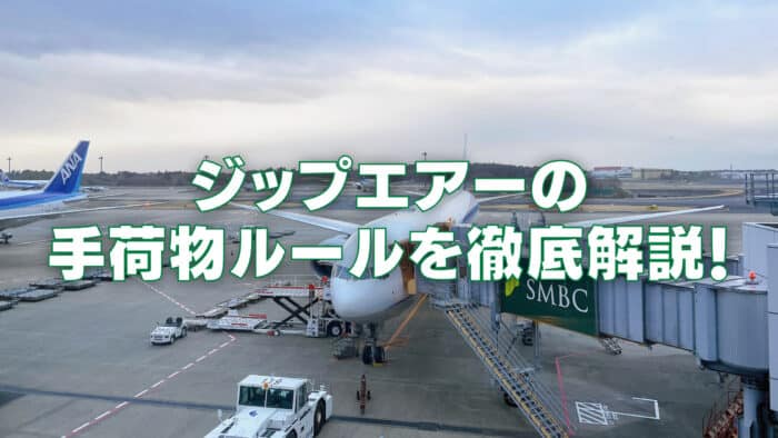 【2026年版】ジップエアの手荷物ルールは厳しい？預け荷物・機内持ち込みを解説