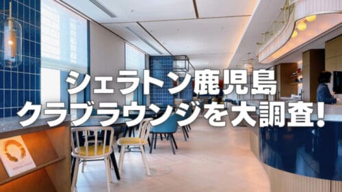 【2026年版】シェラトン鹿児島クラブラウンジをブログ訪問レビュー！
