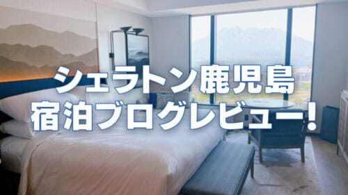【2026年版】シェラトン鹿児島のプラチナ特典・客室・バーラウンジを徹底ブログレビュー