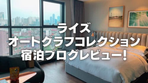 【2026年版】ライズオートグラフコレクションの客室・朝食・プラチナ特典をレビュー