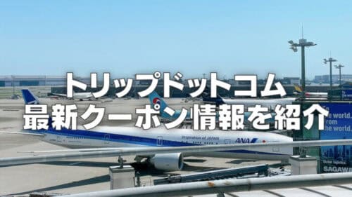 【2026年4月版】Trip.com50%割引クーポンコード&セールまとめ！使い方も丁寧に解説