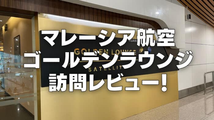 【2026年版】マレーシア航空ゴールデンラウンジを訪問ブログレビュー！
