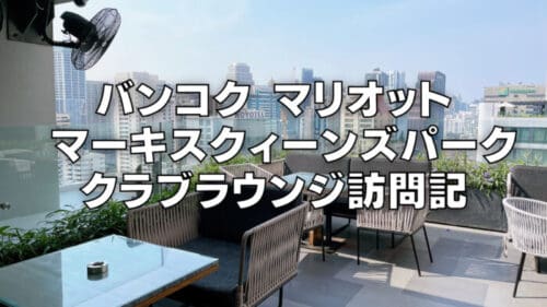 【2026年版】マリオットマーキスクイーンズパークのクラブラウンジを徹底調査