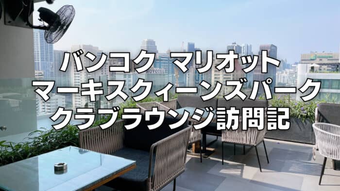 【2026年版】マリオットマーキスクイーンズパークのクラブラウンジを徹底調査