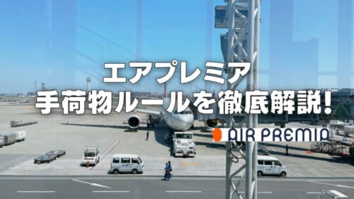 【2026年版】エアプレミアの手荷物ルールは厳しい？機内持ち込みと受託手荷物別に解説