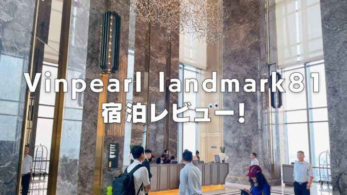 【宿泊記】Vinpearl landmark 81のクラブラウンジ・プラチナ特典・朝食をブログレビュー