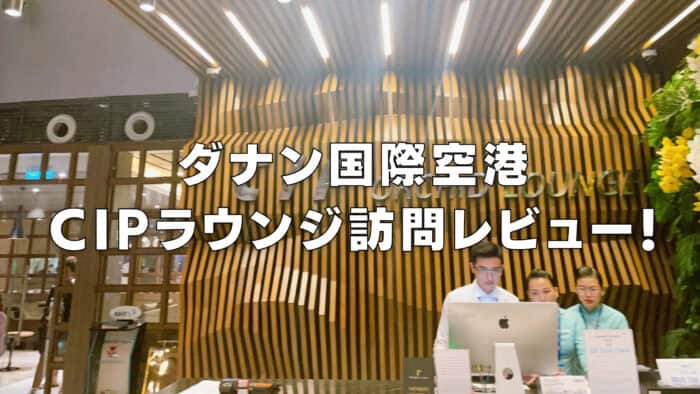 【2026年版】ダナン空港プライオリティパスラウンジ！CIPラウンジを徹底レビュー！