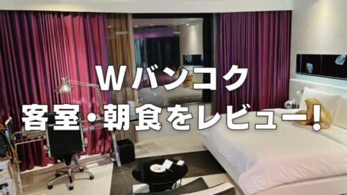 【2026年版】Wバンコク宿泊記｜プラチナ特典・朝食・プール・客室をブログレビュー