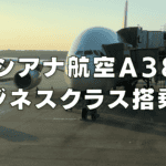 アシアナ航空A380ビジネスクラス搭乗記！成田→ソウル線