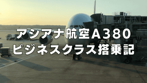 アシアナ航空A380ビジネスクラス搭乗記！成田→ソウル線