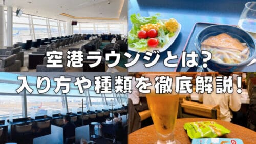空港ラウンジとは？使い方・入り方・種類を徹底解説【初心者向け】