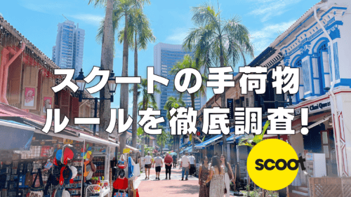 【2026年版】スクートの手荷物ルールは厳しい！？預け手荷物・機内持ち込みを解説