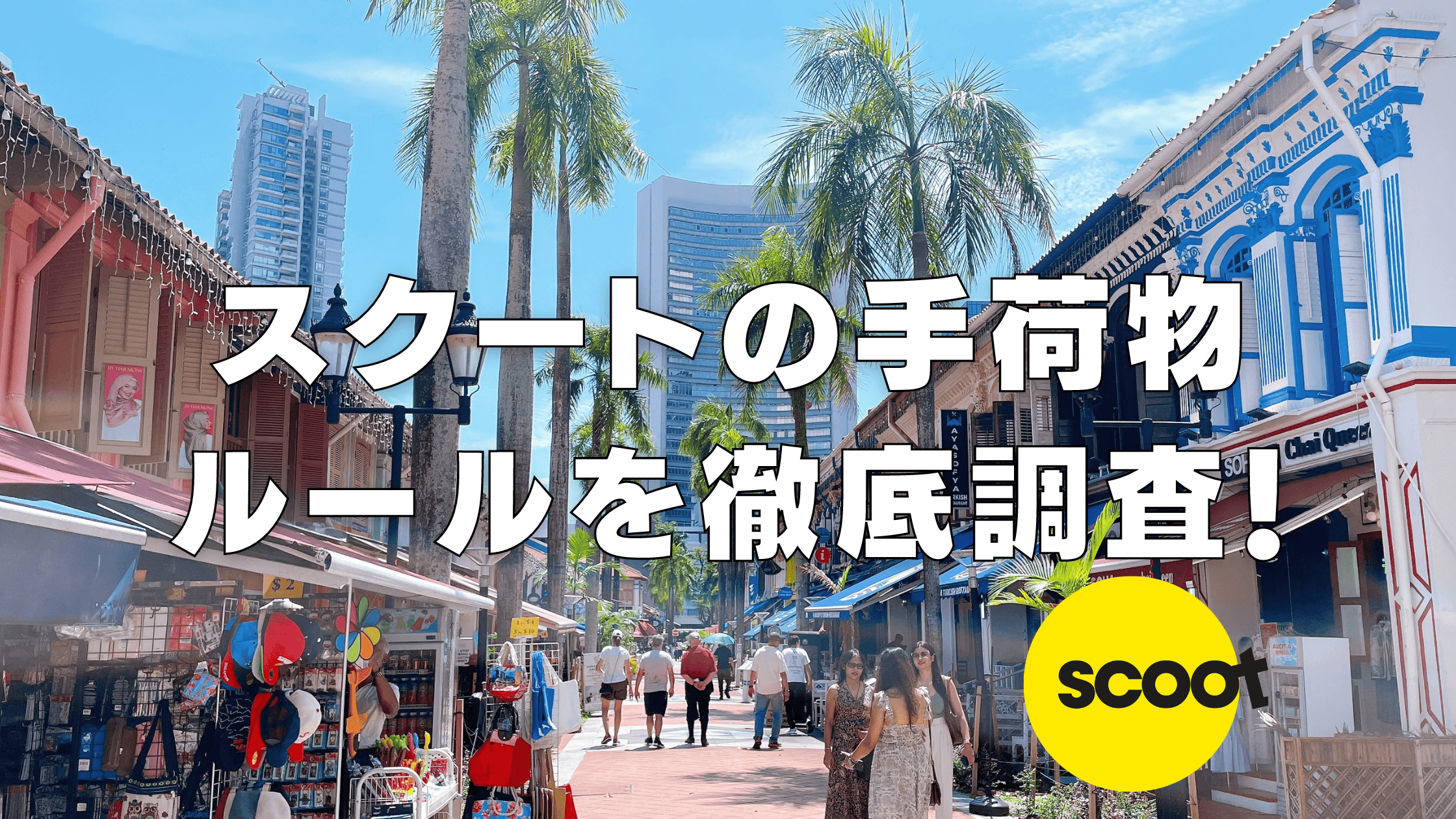 【2026年版】スクートの手荷物ルールは厳しい！？預け手荷物・機内持ち込みを解説