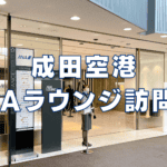 【2026年版】成田空港ANAラウンジ訪問レビュー！利用条件・軽食・アルコールまとめ