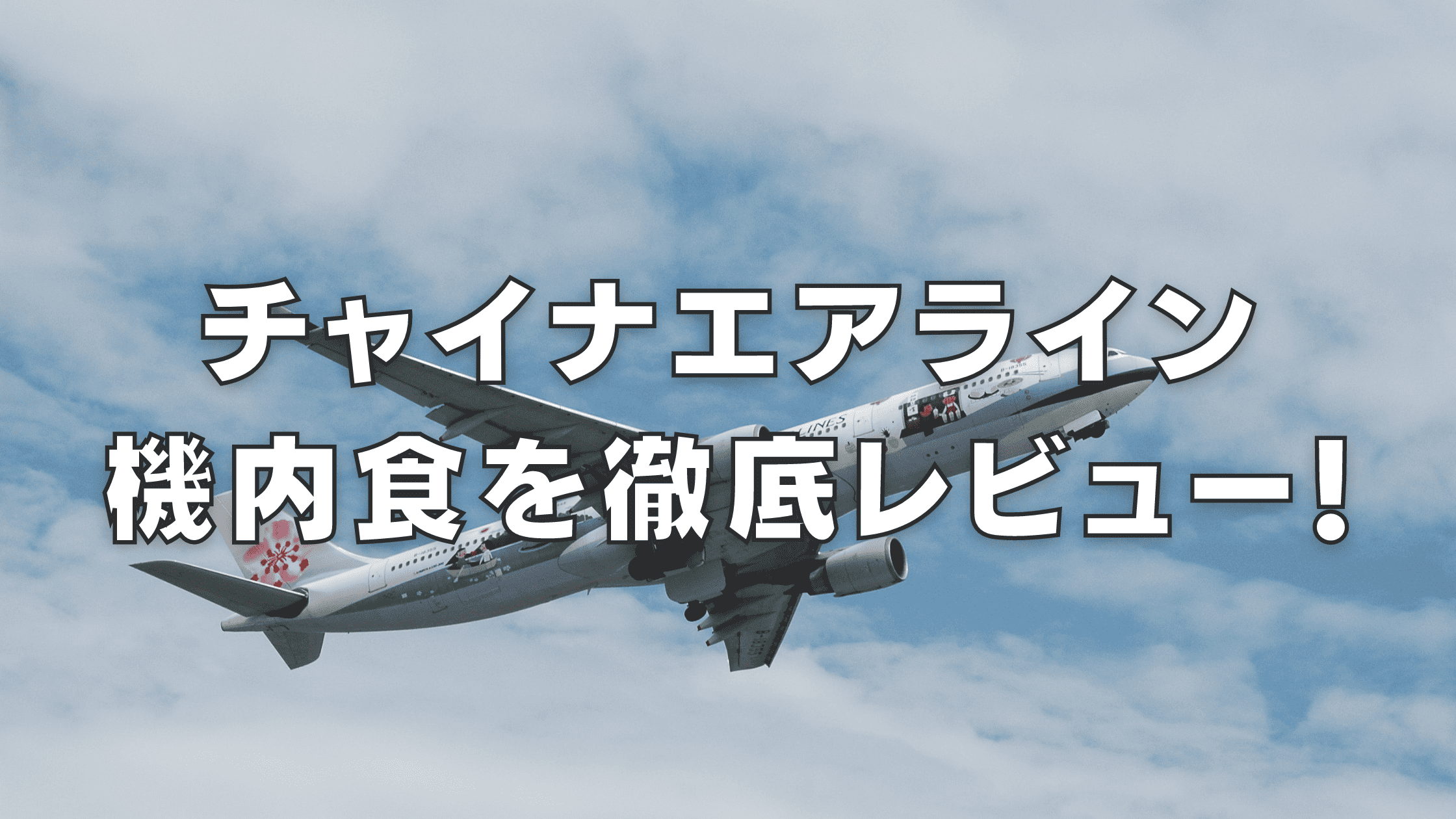 【2026年】チャイナエアラインの機内食は超絶品！エコノミー・ビジネスクラス別に紹介！
