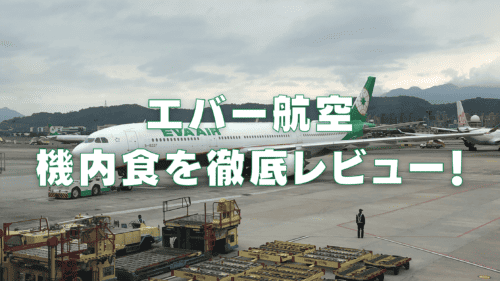 【2026年最新】エバー航空の機内食は超絶品！エコノミークラス・ビジネスクラス別に徹底解説