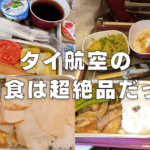 【2026年版】タイ国際航空の機内食は超絶品！エコノミー・ビジネス・ファーストクラス別に解説