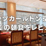 【2026年版】リッツカールトン京都の朝食！和食・洋食別にブログ解説！
