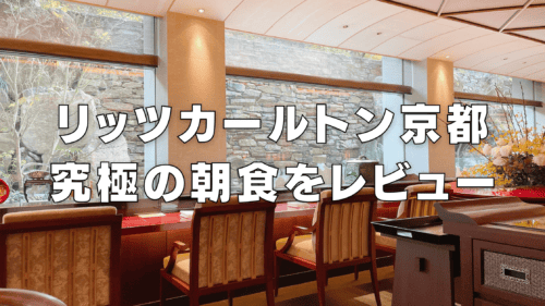 【2026年版】リッツカールトン京都の朝食！和食・洋食別にブログ解説！