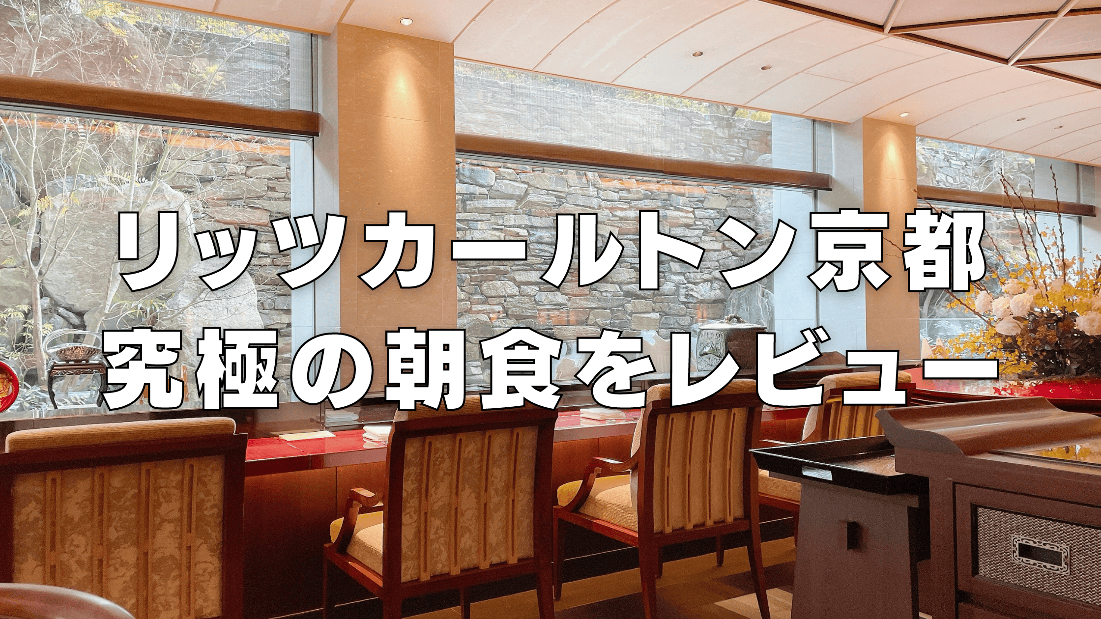 【2026年版】リッツカールトン京都の朝食！和食・洋食別にブログ解説！