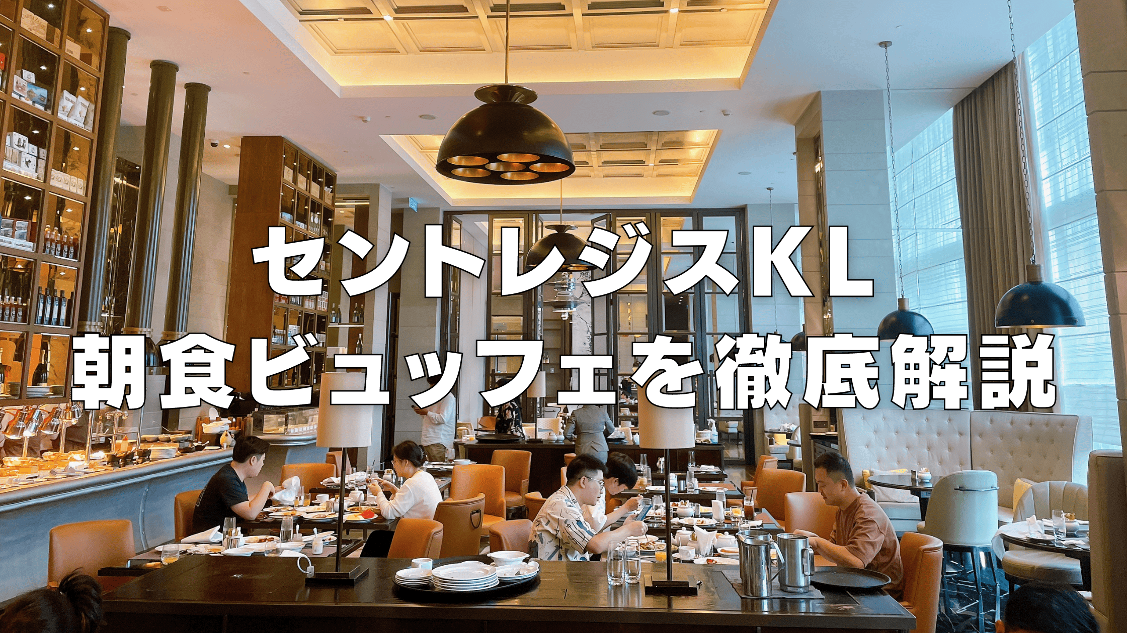 【2026年】セントレジスクアラルンプール朝食ビュッフェをブログレビュー！