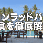 コンラッドバリの朝食ブログレビュー！朝から大満足のメニューが勢揃い！