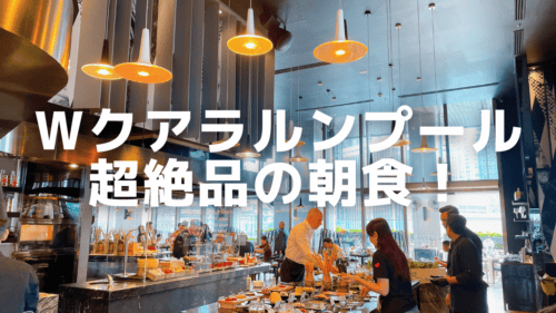 【2026年版】Wクアラルンプールの朝食ビュッフェを徹底レビュー