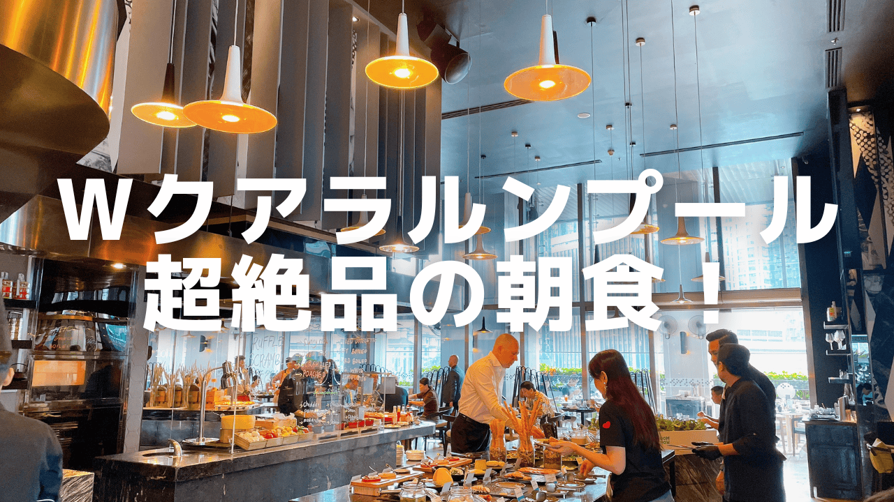 【2026年版】Wクアラルンプールの朝食ビュッフェを徹底レビュー