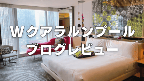 【2026年】Wクアラルンプールのプラチナ特典・プール・ラウンジ・客室をブログレビュー