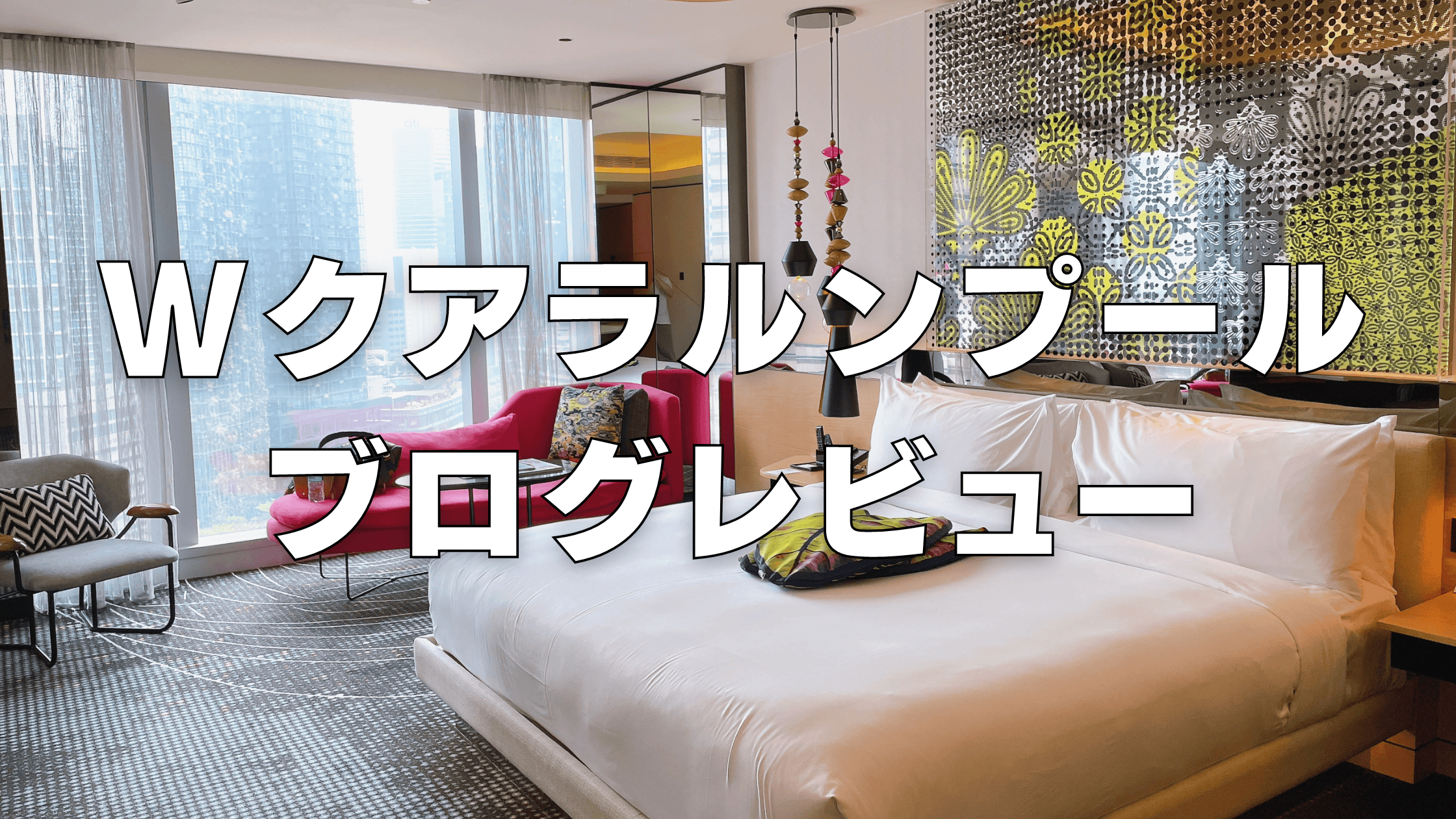 【2026年】Wクアラルンプールのプラチナ特典・プール・ラウンジ・客室をブログレビュー