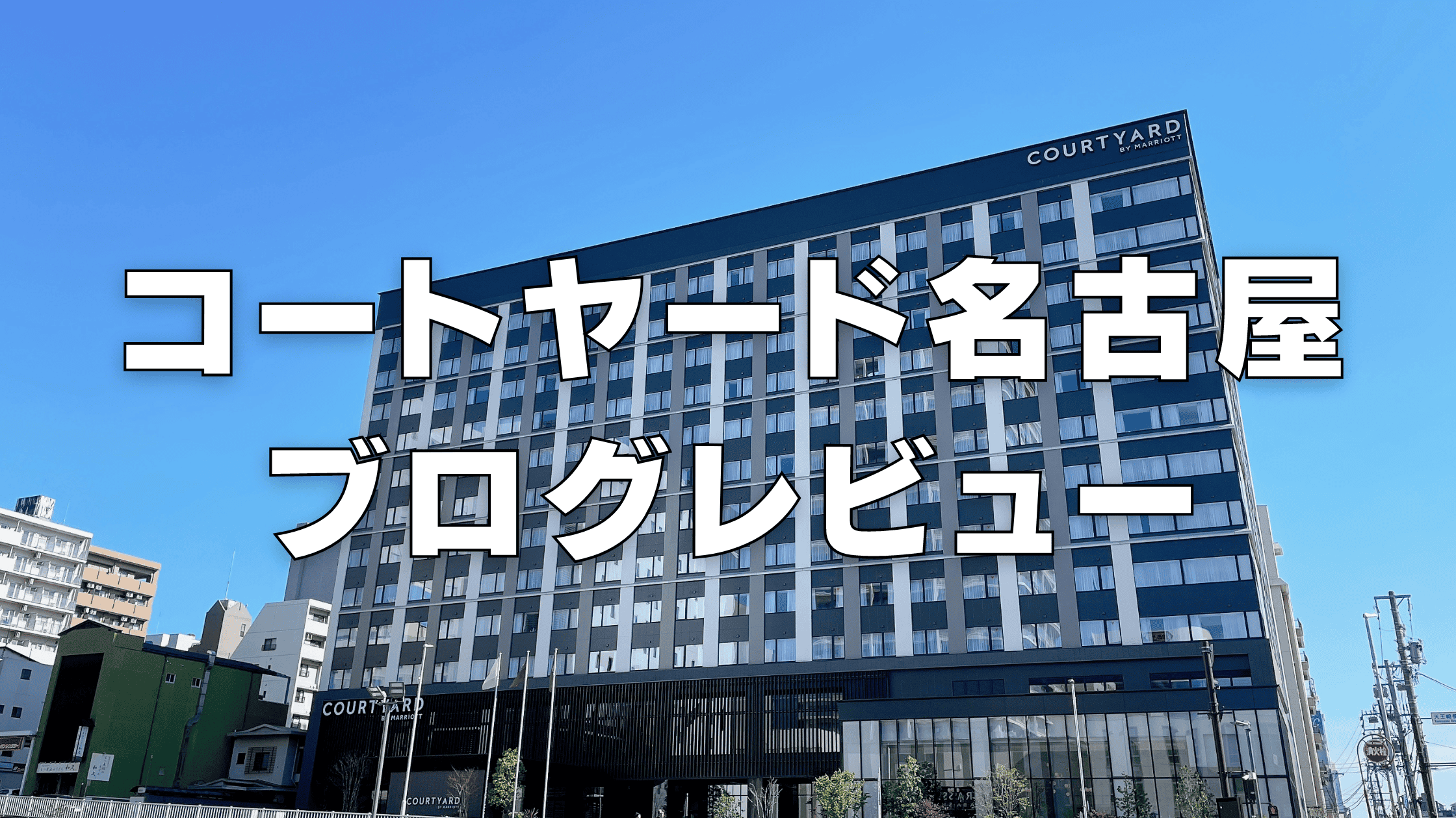 【宿泊記】コートヤード名古屋のスイートルーム・プレミアムルームをブログレビュー！