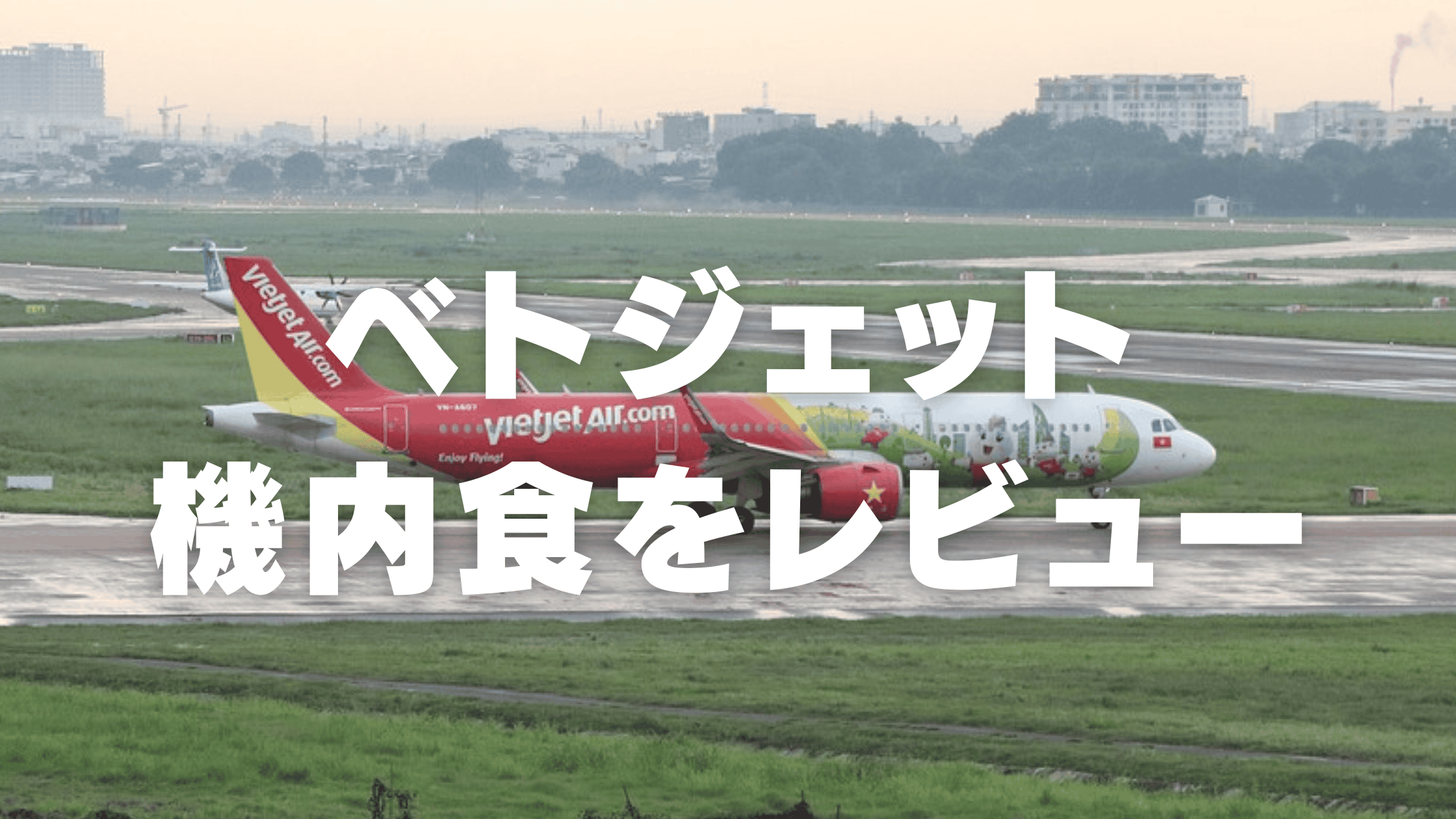 【2026年版】ベトジェットエアの機内食はまずい？値段・おすすめメニューを紹介