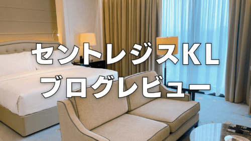 【2026年版】セントレジスクアラルンプールのプラチナ特典・客室をブログレビュー！