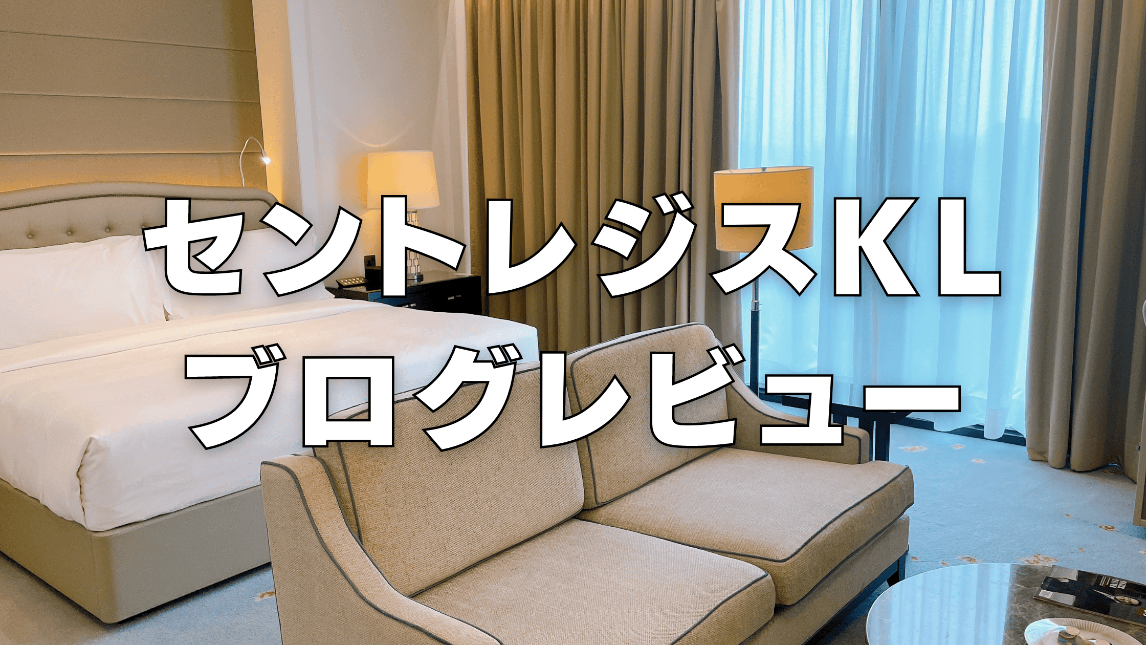 【2026年版】セントレジスクアラルンプールのプラチナ特典・客室をブログレビュー！