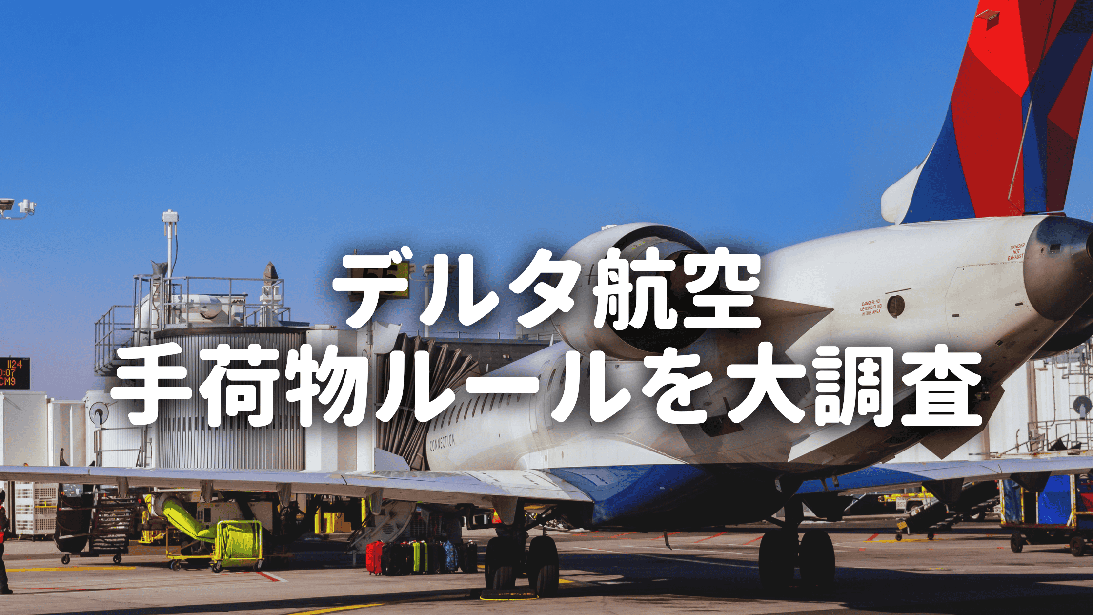 【2026年版】デルタ航空の手荷物ルールは厳しい？受託手荷物・機内持ち込み別に解説