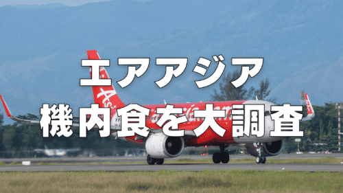 【2026年版】エアアジアの機内食はまずい？値段・最新おすすめメニューを紹介！