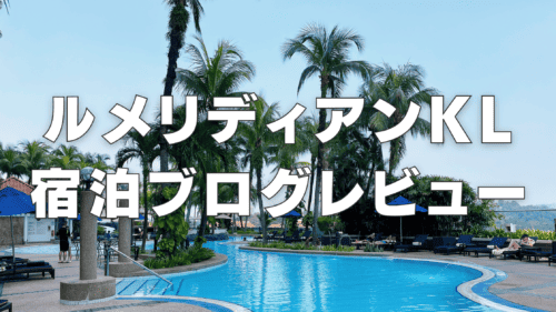 【宿泊記】ルメリディアンクアラルンプールのプラチナ特典・クラブラウンジ・朝食・客室