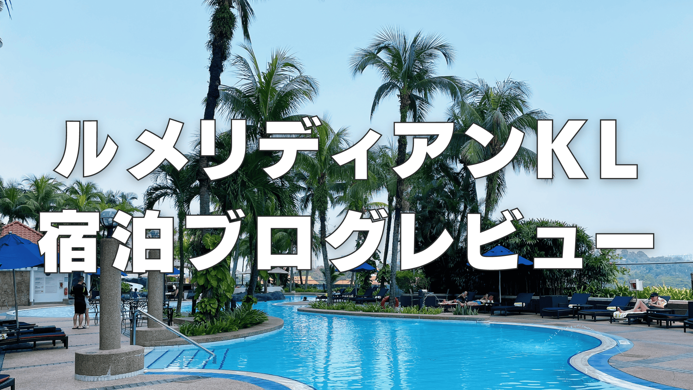 【宿泊記】ルメリディアンクアラルンプールのプラチナ特典・クラブラウンジ・朝食・客室