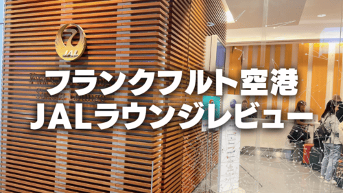 【2026年版】フランクフルト国際空港JALサクララウンジを徹底レビュー！