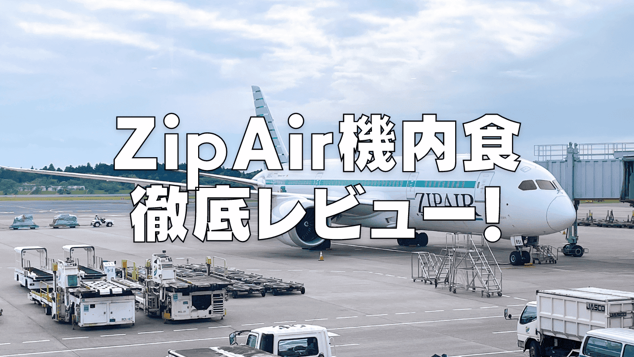 ZIPAIRの機内食はまずい？値段・おすすめメニューを紹介！
