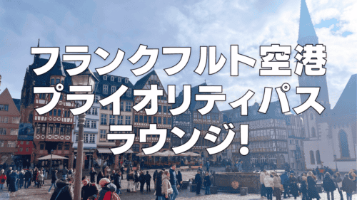 フランクフルト国際空港のプライオリティパスラウンジ2ヶ所徹底レビュー！