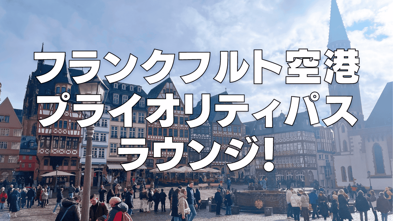 フランクフルト国際空港のプライオリティパスラウンジ2ヶ所徹底レビュー！