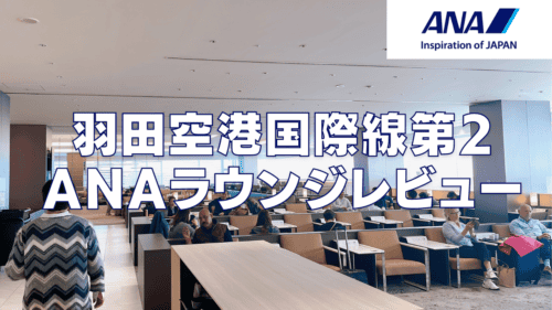 【2026年版】羽田空港国際線ANAラウンジ！利用条件・食事・アルコール・シャワーまとめ