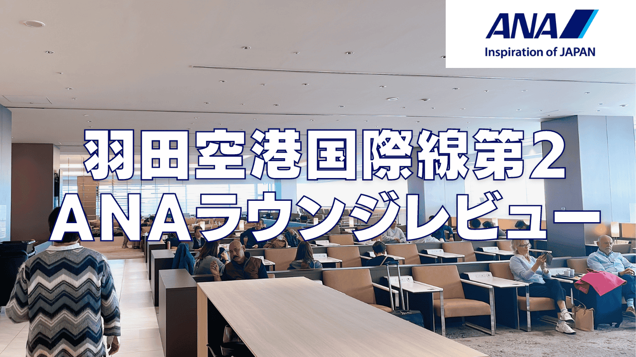【2026年版】羽田空港国際線ANAラウンジ！利用条件・食事・アルコール・シャワーまとめ