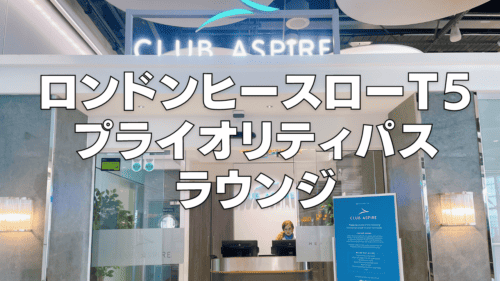 ヒースロー空港T5Club Aspire Loungeを徹底レビュー！