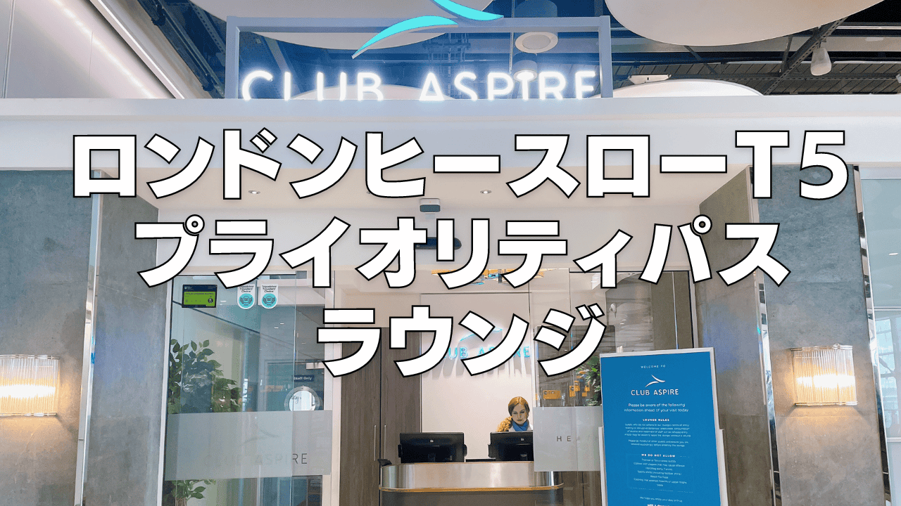 ヒースロー空港T5Club Aspire Loungeを徹底レビュー！