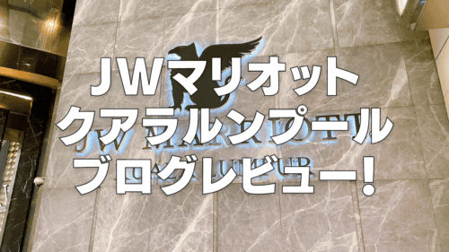 【2026年版】JWマリオットクアラルンプールのクラブラウンジ・プラチナ特典・朝食・客室をレビュー
