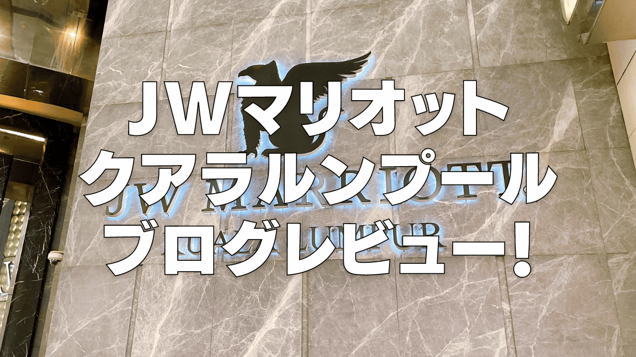【2026年版】JWマリオットクアラルンプールのクラブラウンジ・プラチナ特典・朝食・客室をレビュー