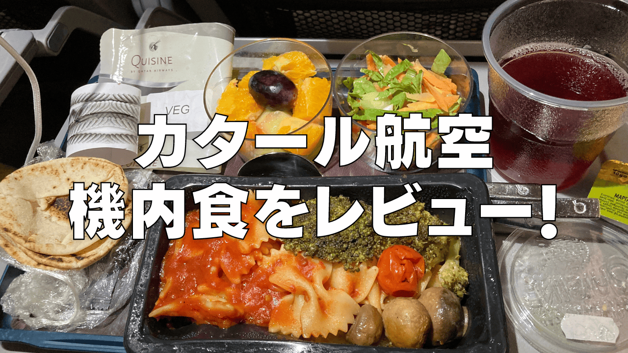 【2026年版】カタール航空の機内食は超絶品！エコノミー・ビジネスクラス別に解説